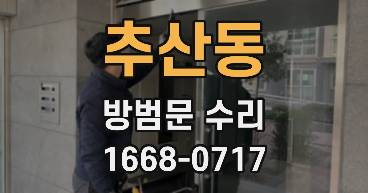 추산동 방범문 수리