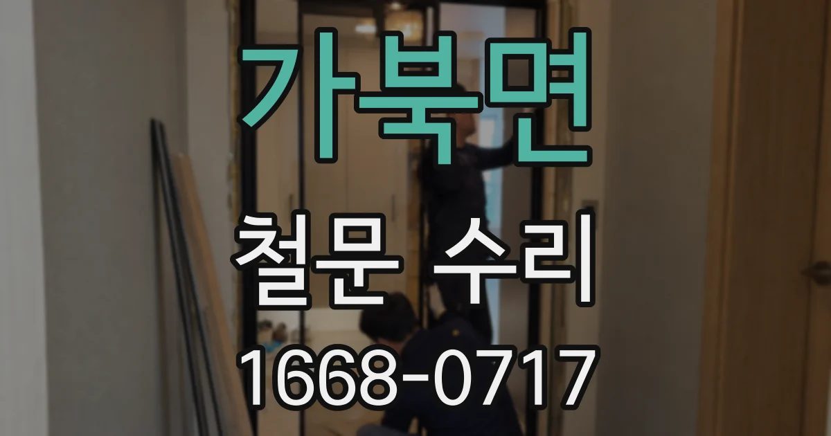 가북면 철문 수리