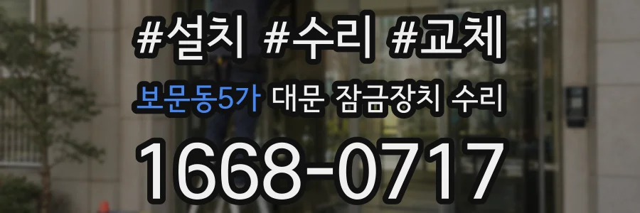 보문동5가 대문 잠금장치 수리