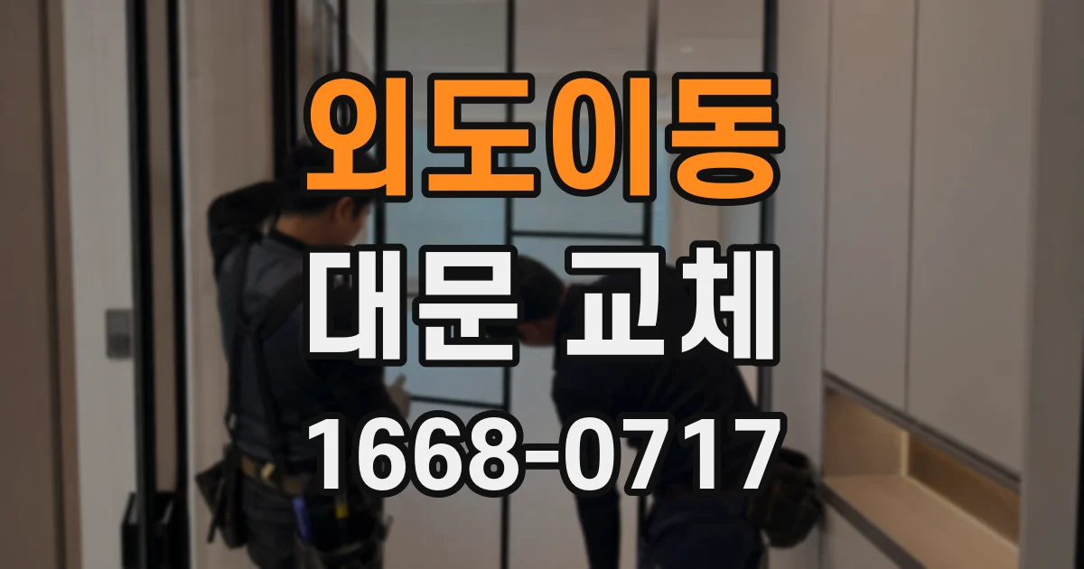 외도이동 대문 교체