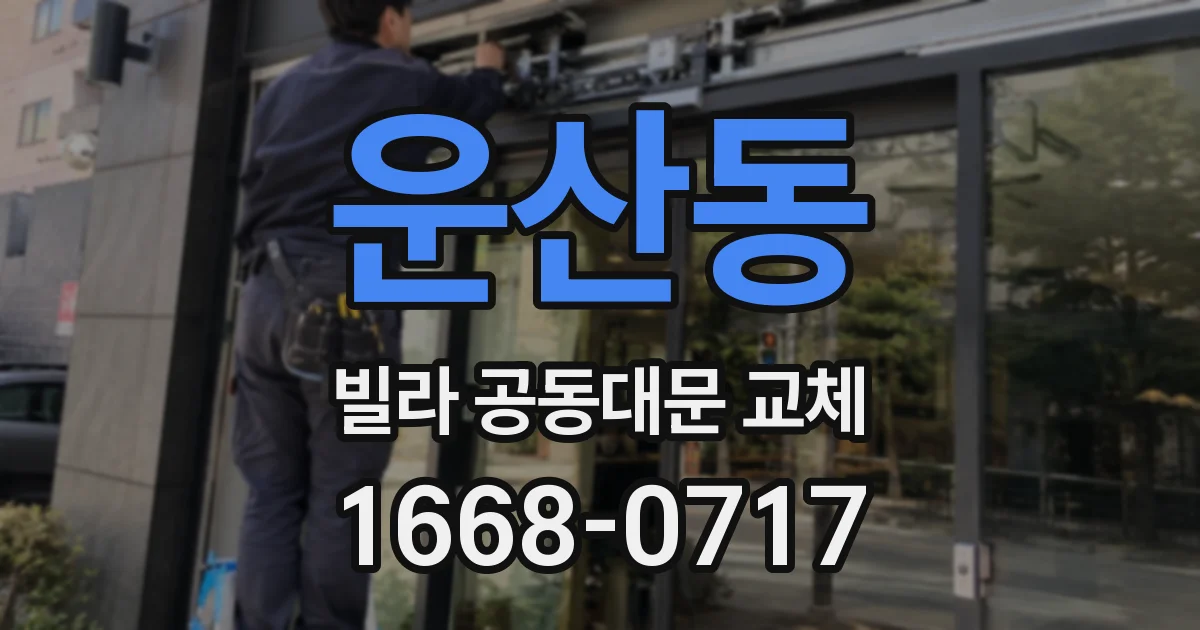 운산동 빌라 공동대문 교체