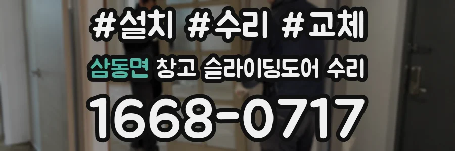 삼동면 창고 슬라이딩도어 수리