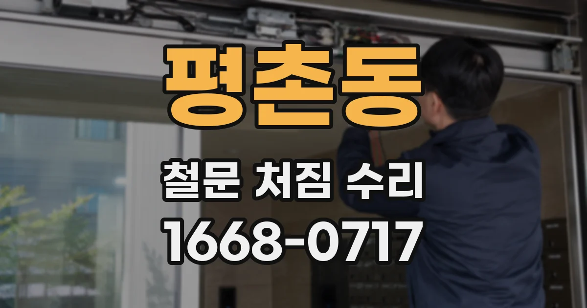 평촌동 철문 처짐 수리