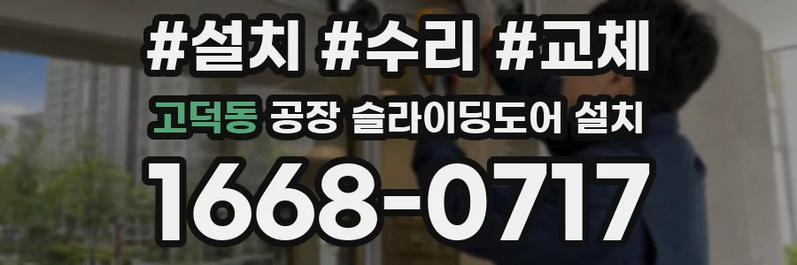 고덕동 공장 슬라이딩도어 설치