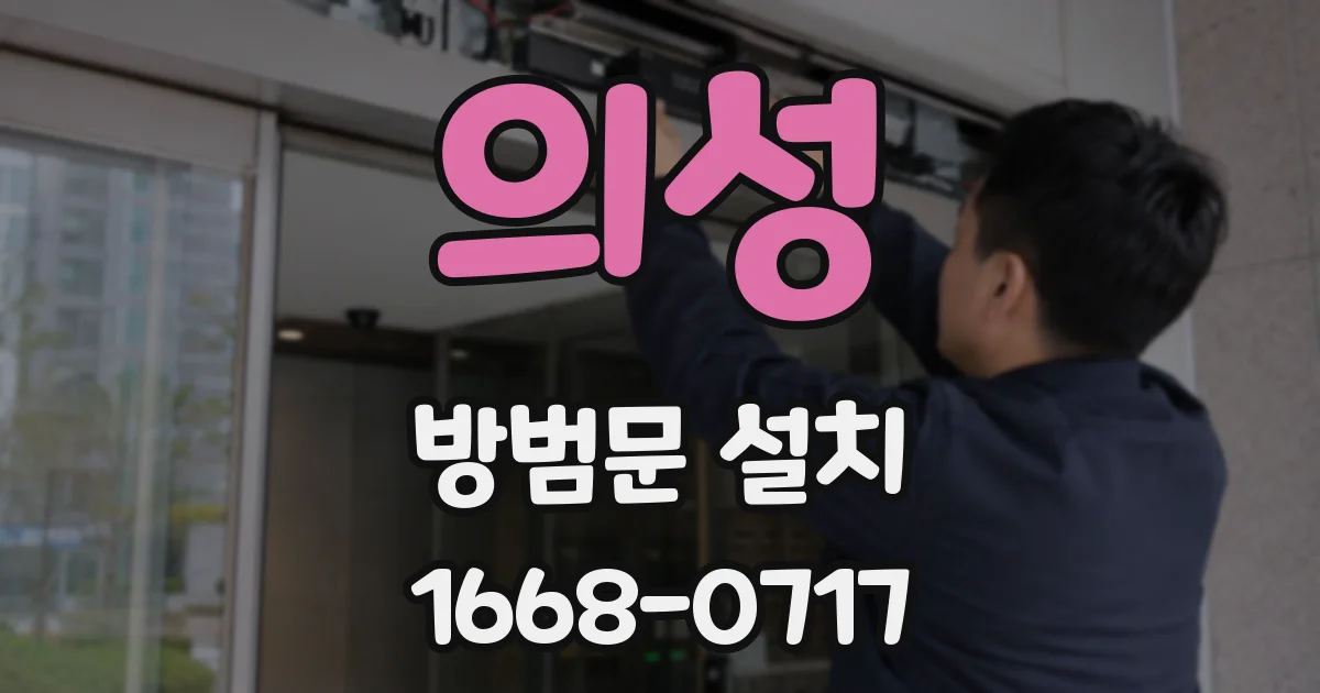 의성 방범문 설치