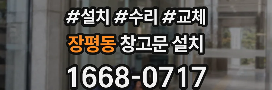 장평동 창고문 설치