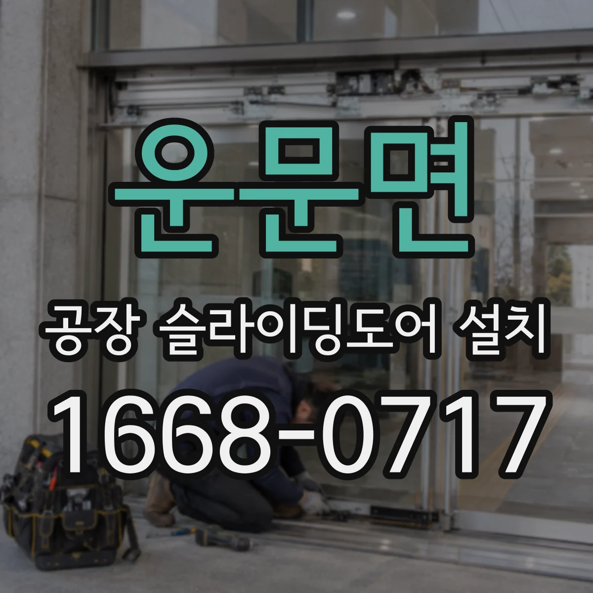 운문면 공장 슬라이딩도어 설치