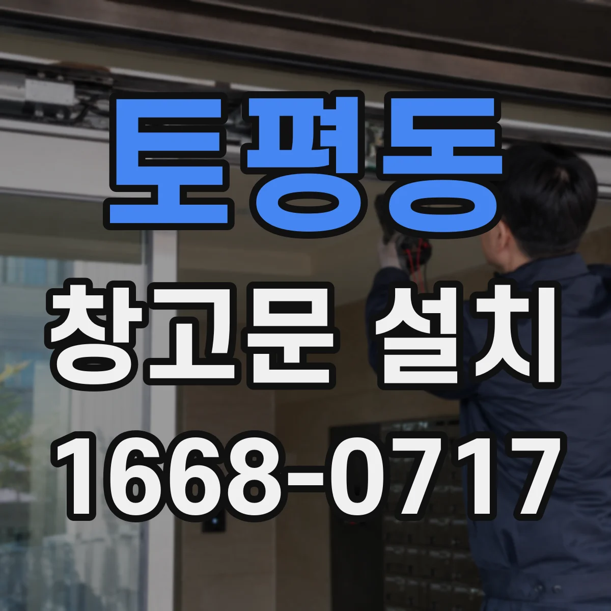 토평동 창고문 설치