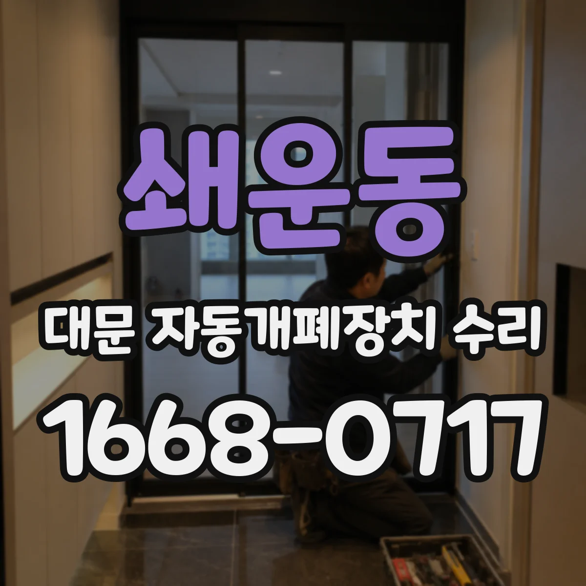 쇄운동 대문 자동개폐장치 수리