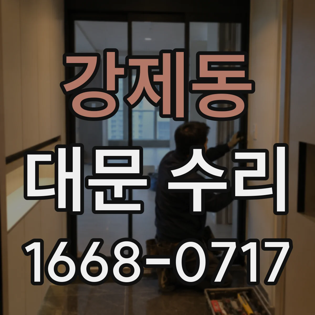 강제동 대문 수리