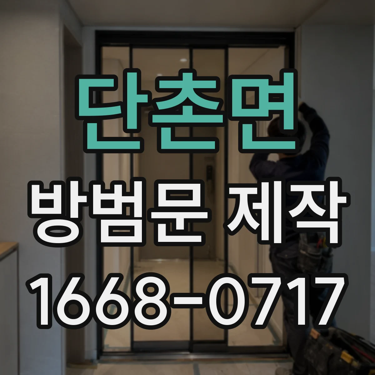 단촌면 방범문 제작