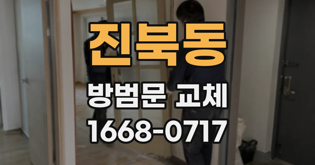 진북동 방범문 교체