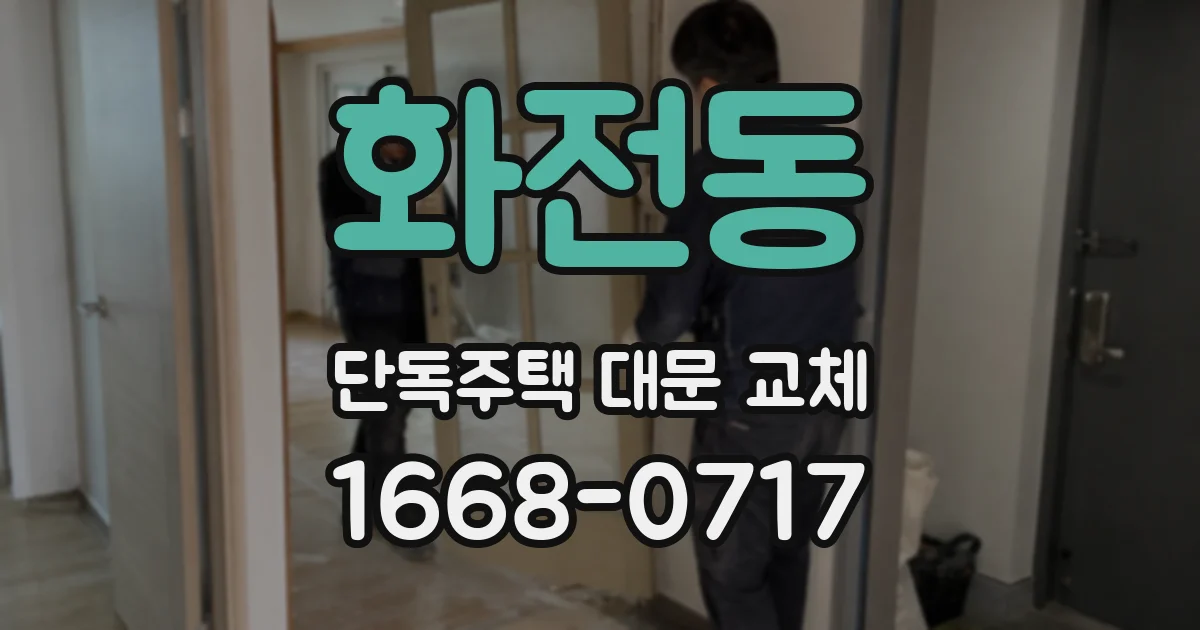 화전동 단독주택 대문 교체