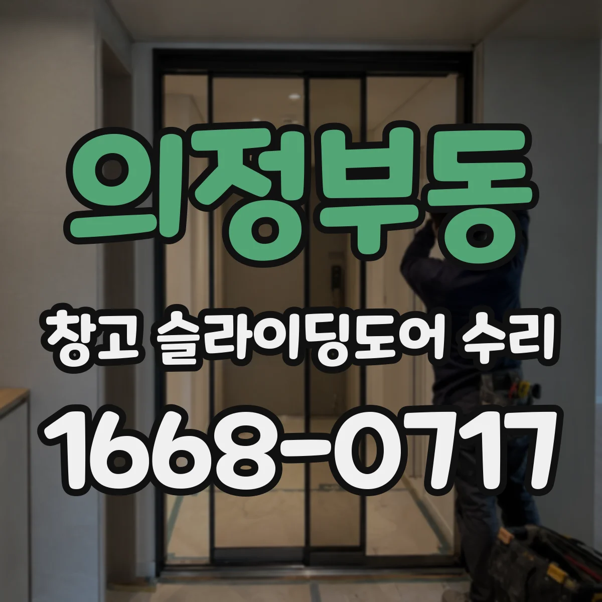 의정부동 창고 슬라이딩도어 수리
