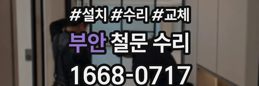 부안 철문 수리
