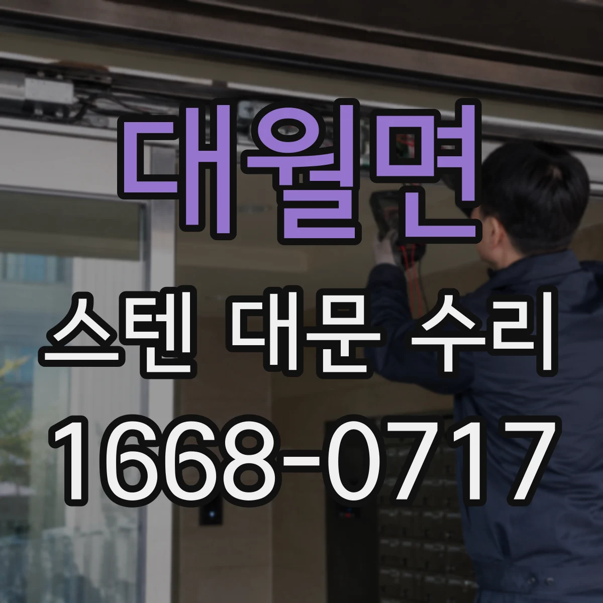 대월면 스텐 대문 수리