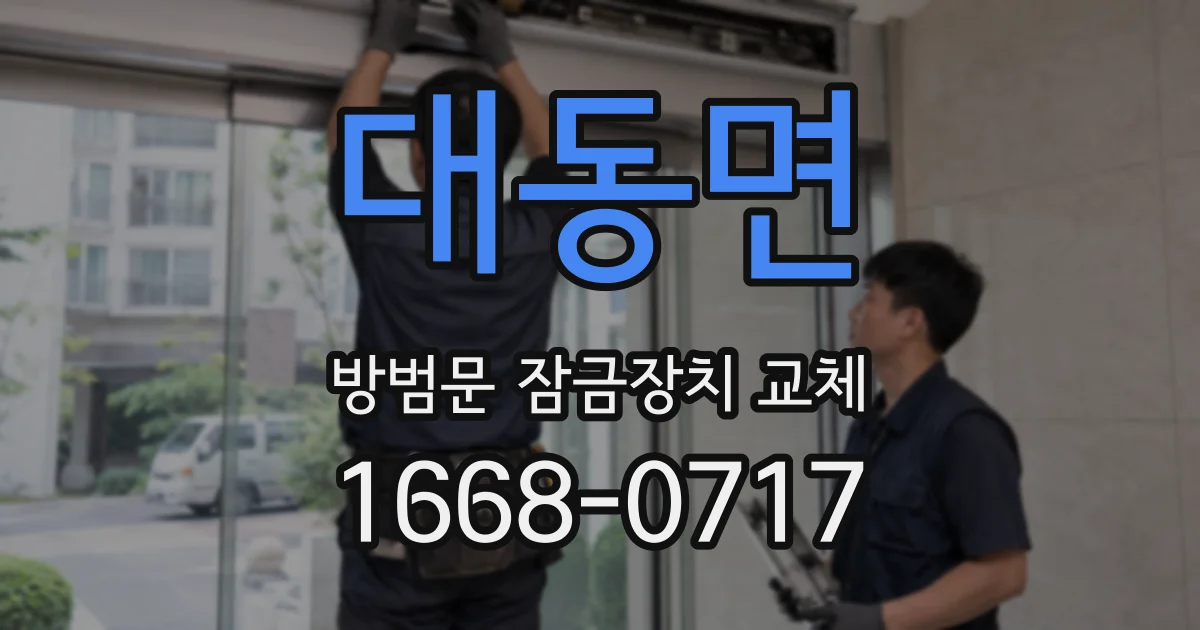 대동면 방범문 잠금장치 교체