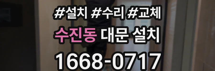 수진동 대문 설치