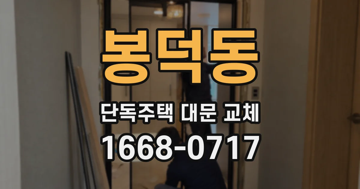 봉덕동 단독주택 대문 교체