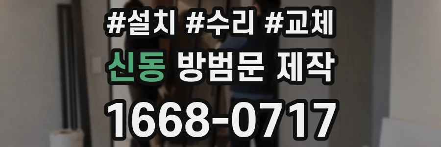 신동 방범문 제작
