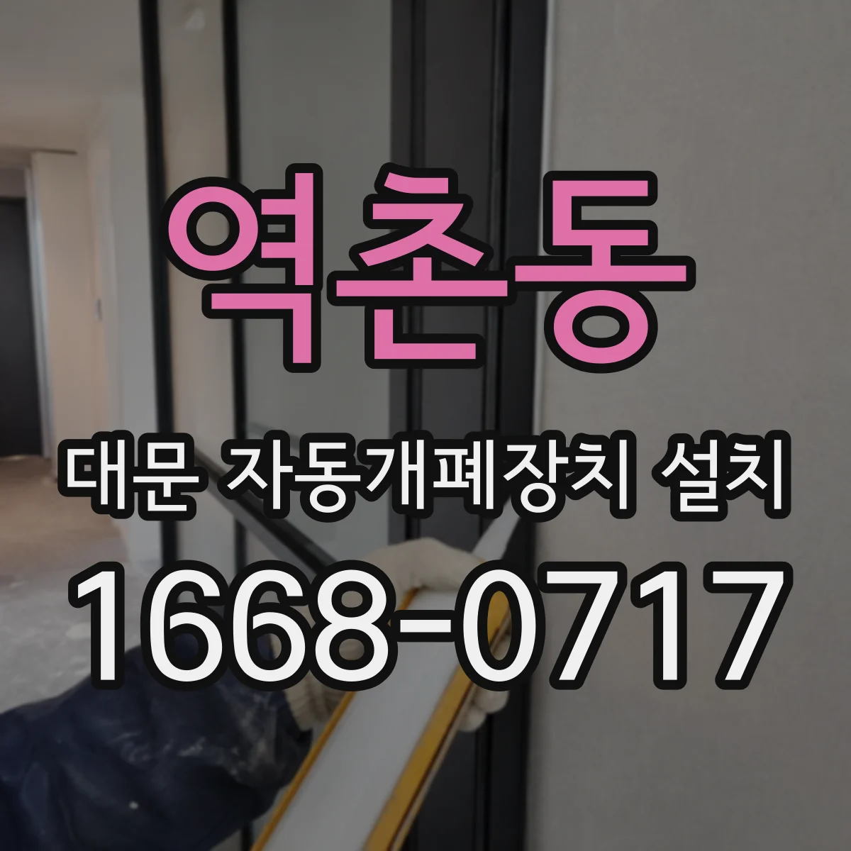 역촌동 대문 자동개폐장치 설치