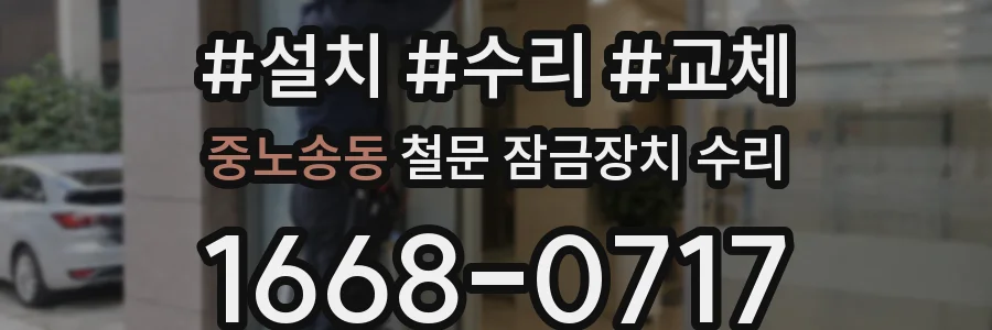 중노송동 철문 잠금장치 수리