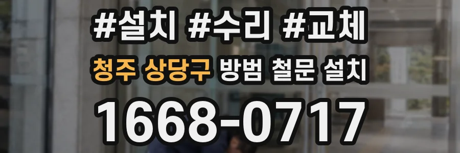 청주 상당구 방범 철문 설치