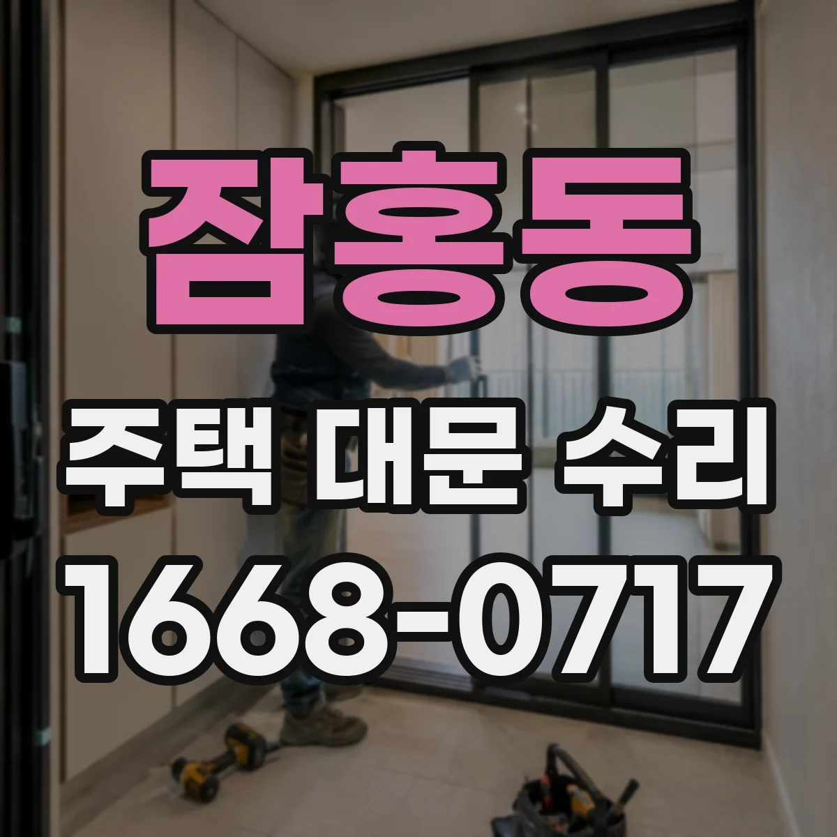 잠홍동 주택 대문 수리
