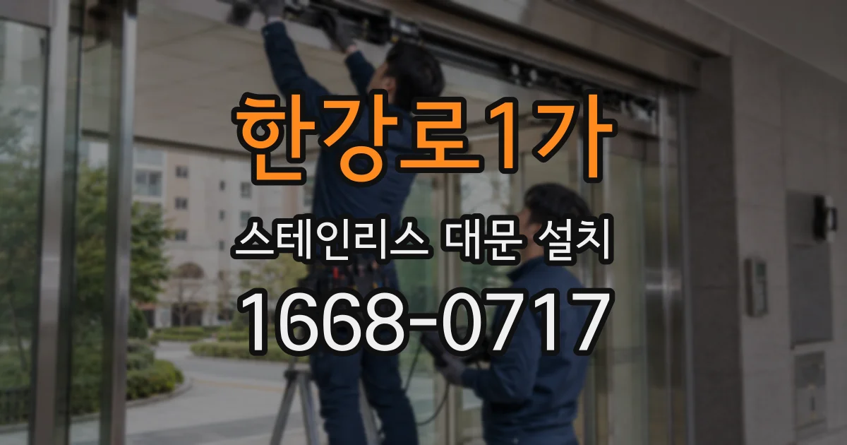 한강로1가 스테인리스 대문 설치