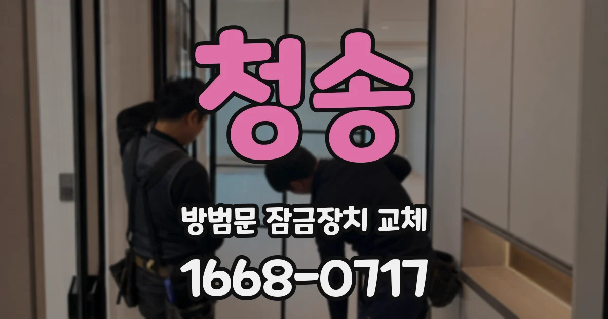 청송 방범문 잠금장치 교체