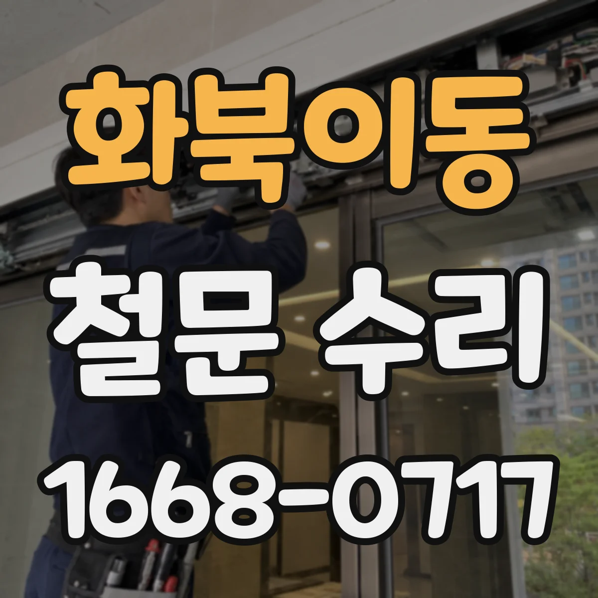 화북이동 철문 수리