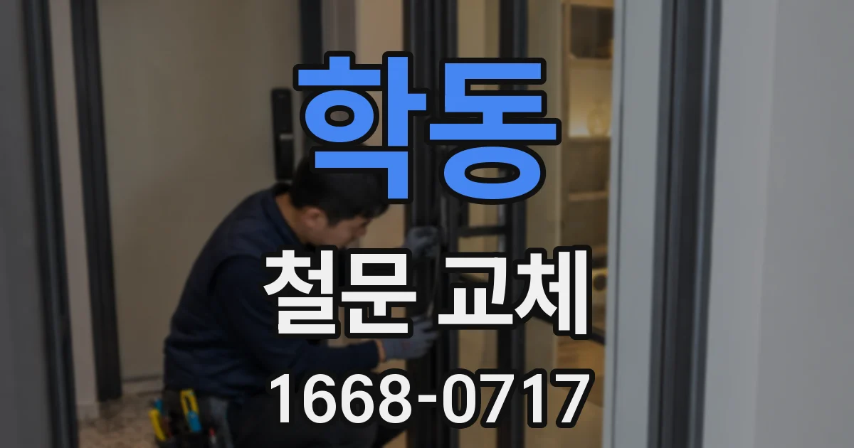 학동 철문 교체