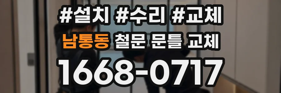 남통동 철문 문틀 교체