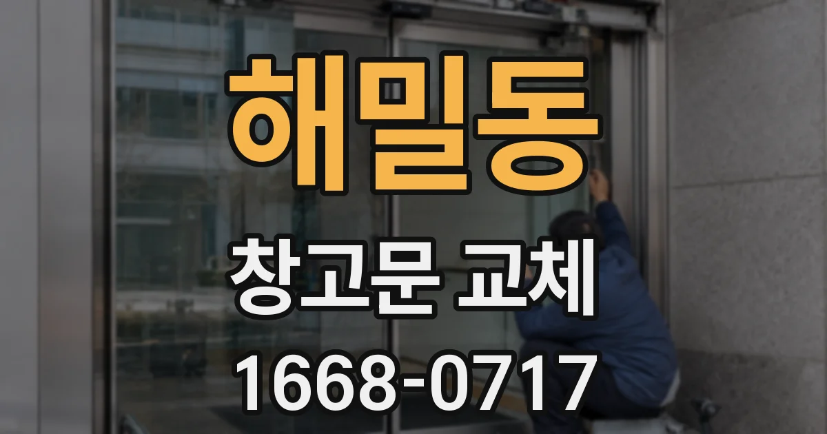 해밀동 창고문 교체
