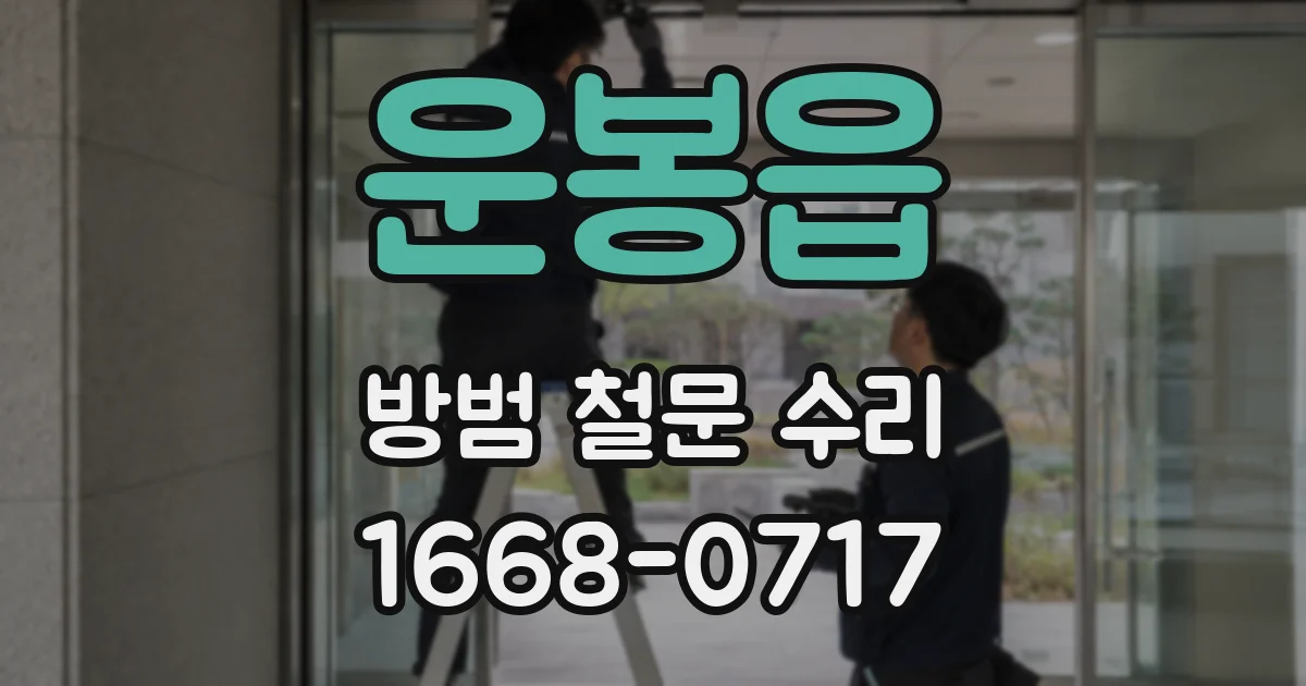 운봉읍 방범 철문 수리