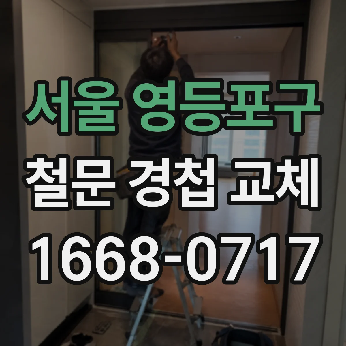 서울 영등포구 철문 경첩 교체