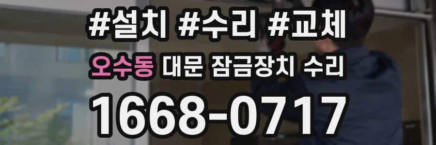 오수동 대문 잠금장치 수리