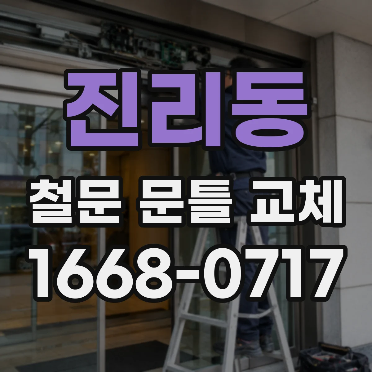 진리동 철문 문틀 교체