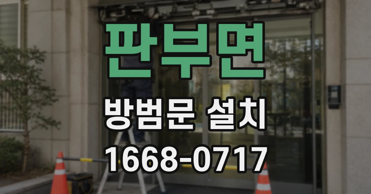 판부면 방범문 설치