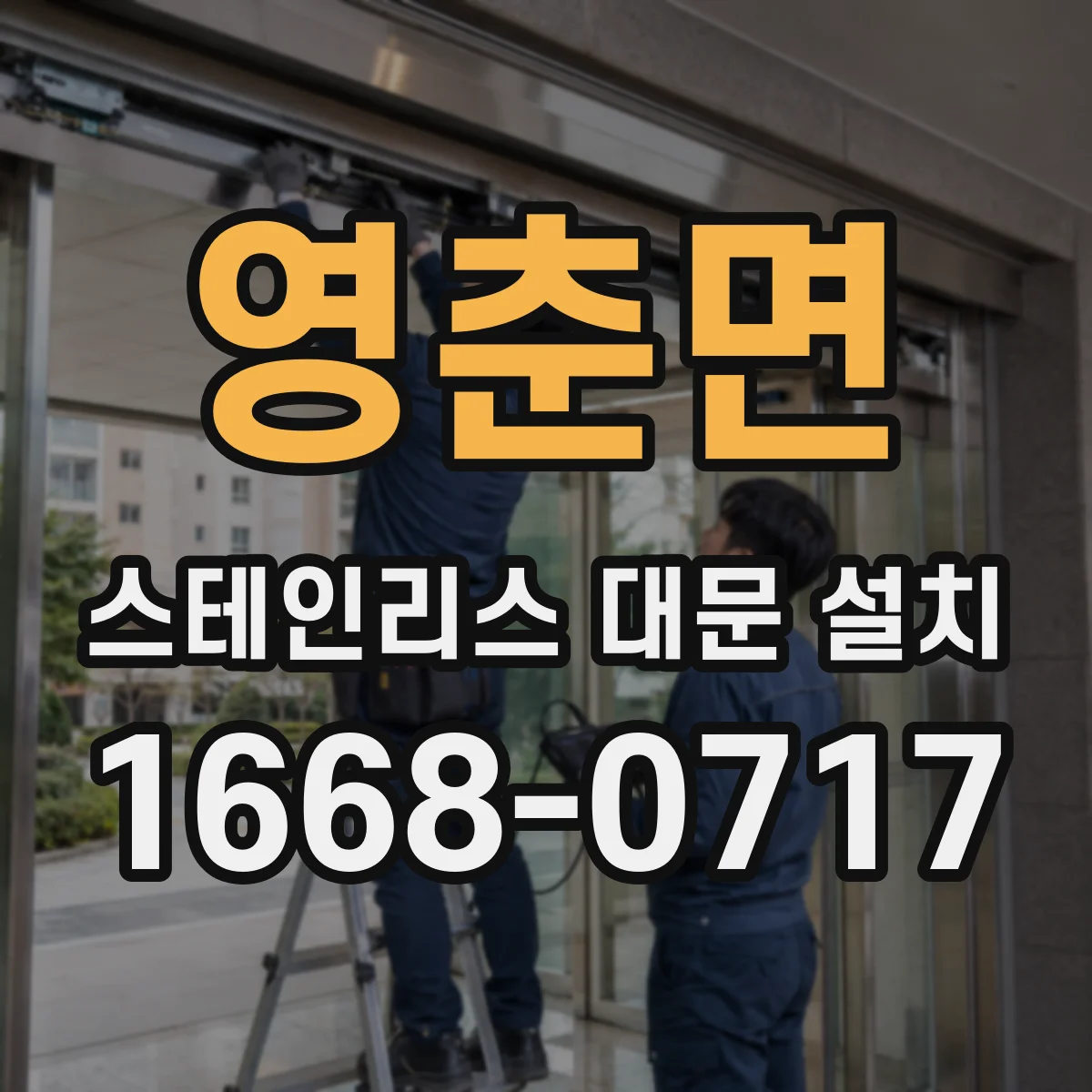 영춘면 스테인리스 대문 설치