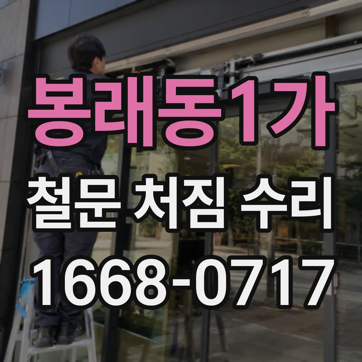 봉래동1가 철문 처짐 수리