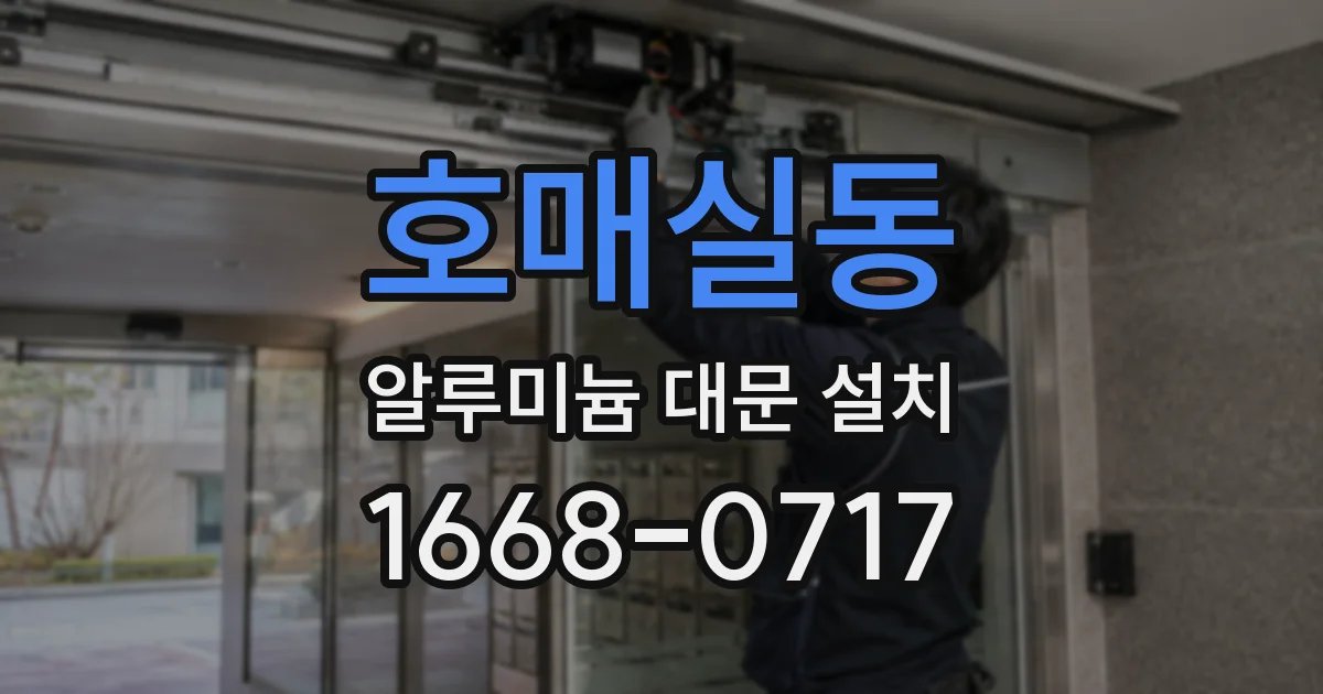 호매실동 알루미늄 대문 설치