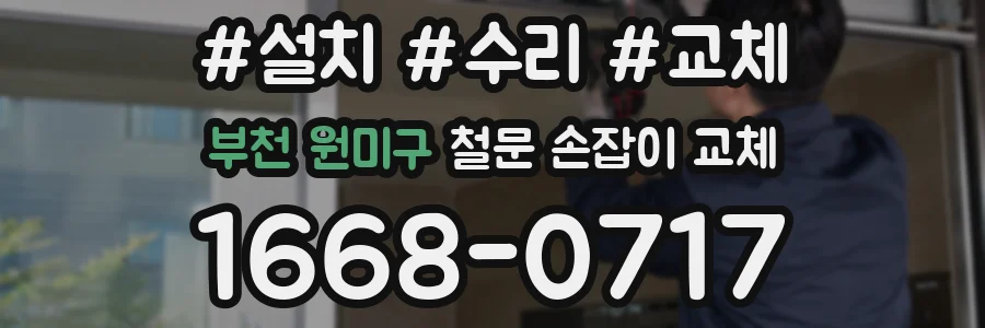 부천 원미구 철문 손잡이 교체