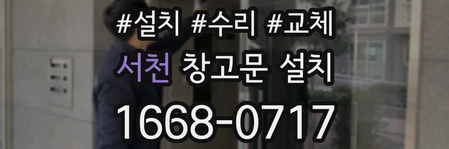 서천 창고문 설치