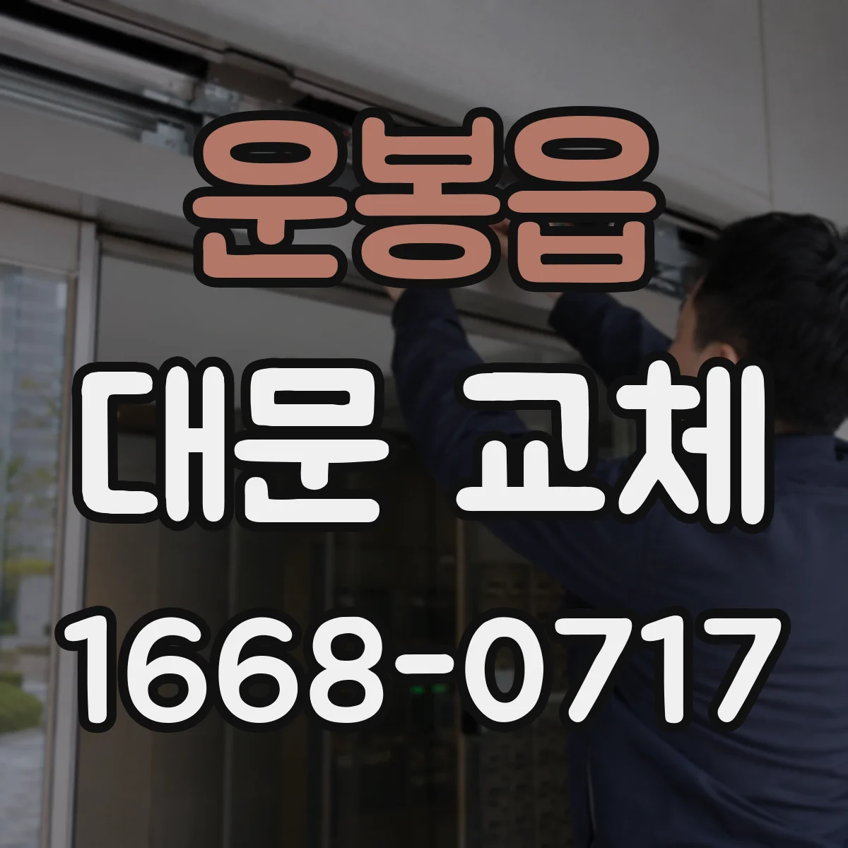 운봉읍 대문 교체