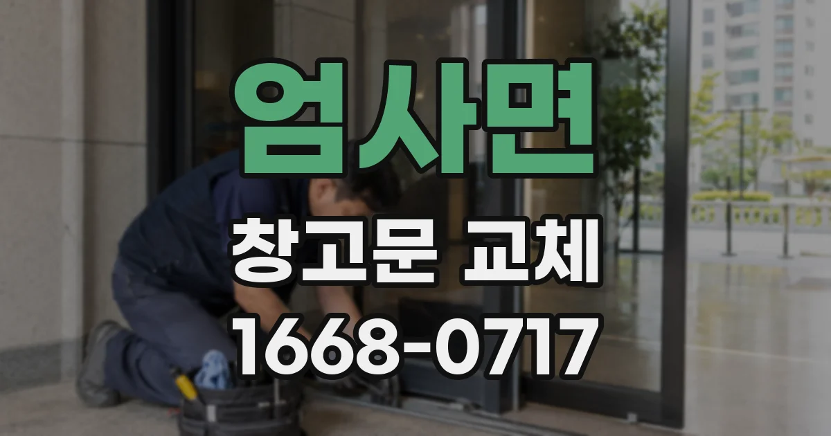 엄사면 창고문 교체