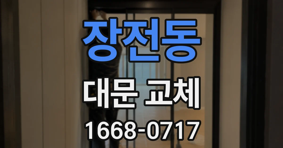장전동 대문 교체