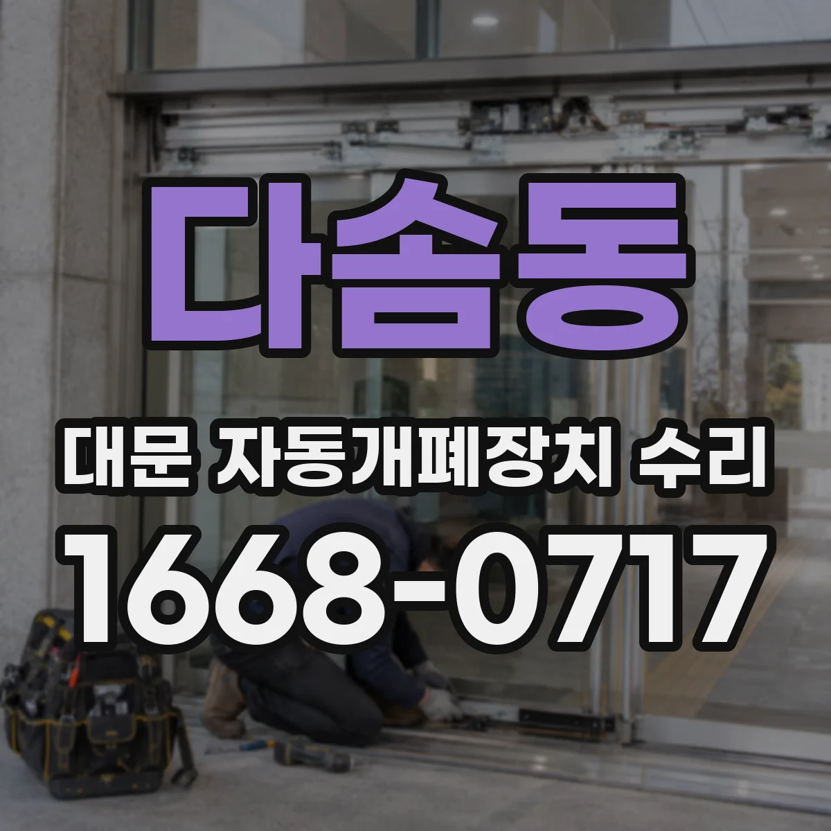 다솜동 대문 자동개폐장치 수리