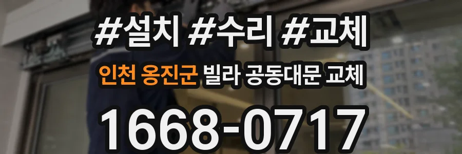 인천 옹진군 빌라 공동대문 교체