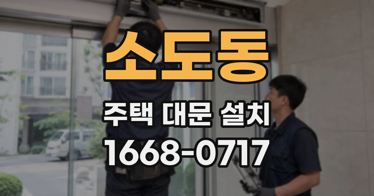 소도동 주택 대문 설치